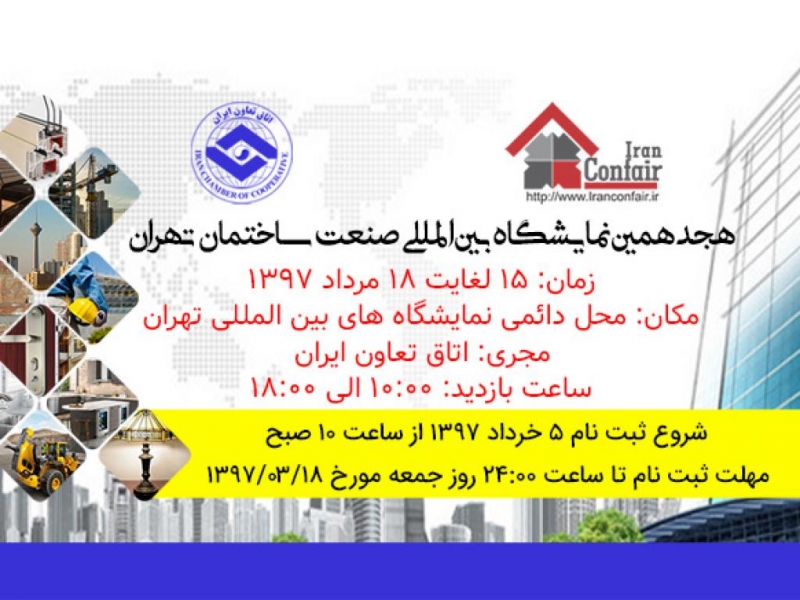نمایشگاه صنعت ساختمان تهران