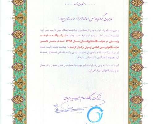 رضایت نامه غرفه سازی شرکت یگانه سام طب پارسیان