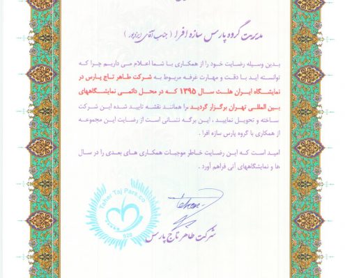 رضایت نامه غرفه سازی شرکت طاهر تاج پارس