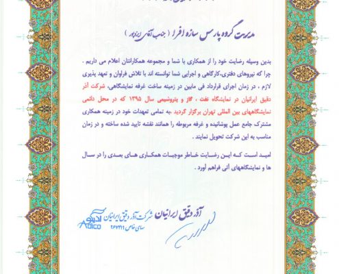 رضایت نامه غرفه سازی شرکت آذر دقیق ایرانیان