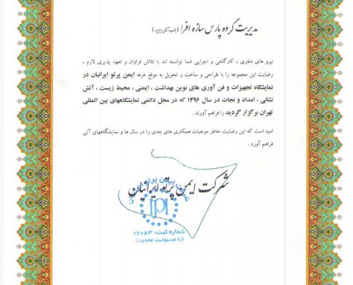 رضایت نامه غرفه سازی شرکت ایمن پرتو ایرانیان